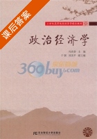 政治经济学 课后答案 (冯尚春) - 封面