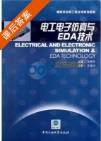 电工电子仿真与EDA技术 课后答案 (侯崇升) - 封面