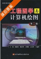 工程图学与计算机绘图 第二版 课后答案 (王颖) - 封面
