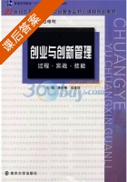 创业与创新管理 课后答案 (李时椿 常建坤) - 封面