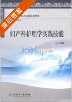 妇产科护理学实践技能 课后答案 (单伟颖) - 封面