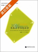 生物医学信息检索 课后答案 (邓珞华) - 封面