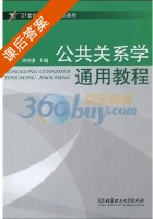 公共关系学通用教程 课后答案 (黄禧祯 刘树谦) - 封面