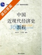 中国近现代经济史教程 课后答案 (陈争平 兰日旭) - 封面
