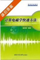 计算电磁学快速方法 课后答案 (童创明) - 封面