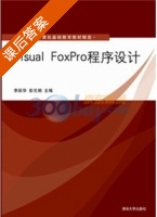 Visual FoxPro程序设计 课后答案 (李跃华 彭志娟) - 封面