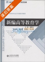 新编高等教育学 课后答案 (潘懋元) - 封面