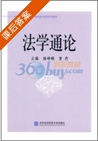 法学通论 课后答案 (杨峥嵘 曾荇) - 封面