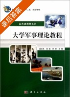 大学军事理论教程 课后答案 (苗志良) - 封面
