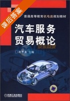 汽车服务贸易概论 课后答案 (陈永革) - 封面