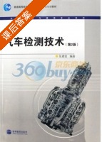 汽车检测技术 课后答案 (张建俊) - 封面