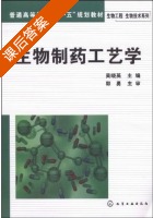 生物制药工艺学 课后答案 (郭勇 吴晓英) - 封面