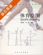 体育绘图 课后答案 (蔺新茂 李鹏) - 封面