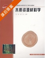 木质资源材料学 课后答案 (刘一星 赵广杰) - 封面