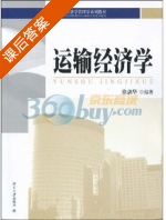 运输经济学 课后答案 (徐剑华) - 封面
