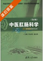 中医肛肠科学 第二版 课后答案 (何永恒 凌光烈) - 封面