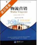 物流营销 课后答案 (熊梅 李严锋) - 封面