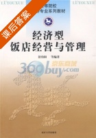 经济型饭店经营与管理 课后答案 (舒伯阳) - 封面