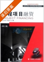 工程项目融资 第三版 课后答案 (刘亚臣 常春光) - 封面