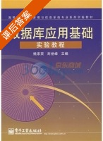 数据库应用基础实验教程 课后答案 (姚家奕 刘世峰) - 封面