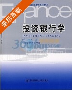 投资银行学 课后答案 (陈琦伟 阮青松) - 封面