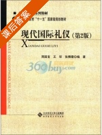 现代国际礼仪 第二版 课后答案 (周国宝 王环) - 封面