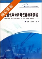 定量化学分析与仪器分析实验 课后答案 (吴卫平 刘辉) - 封面