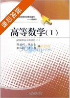 高等数学1 课后答案 (陈滋利 陈金喜) - 封面