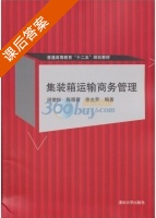 集装箱运输商务管理 课后答案 (闵德权) - 封面