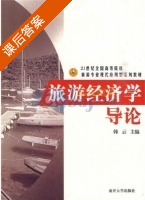 旅游经济学导论 课后答案 (韩云) - 封面