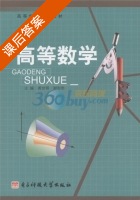 高等数学 课后答案 (龚世明 谢和熙) - 封面
