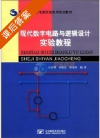 现代数字电路与逻辑设计实验教程 课后答案 (袁东明) - 封面