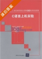 C语言上机实验 课后答案 (张跃平 耿森润) - 封面