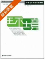环境艺术设计手绘表现 课后答案 (吴魁 沈竹) - 封面