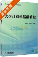 大学计算机基础教程 课后答案 (姜继忱) - 封面