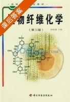 植物纤维化学 第三版 课后答案 (杨淑蕙) - 封面
