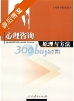 心理咨询原理与方法 课后答案 (郑希付) - 封面