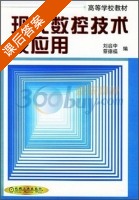 现代数控技术及应用 课后答案 (刘启中 蔡德福) - 封面