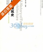 外国建筑史 课后答案 (季文媚) - 封面