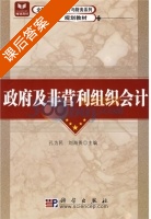 政府及非营利组织会计 课后答案 (孔为民 刘海英) - 封面