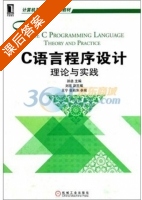 C语言程序设计 课后答案 (孙浩) - 封面
