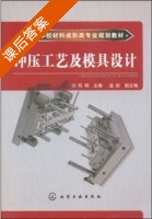 冲压工艺及模具设计 课后答案 (邓明) - 封面