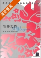 软件文档 课后答案 (肖刚) - 封面