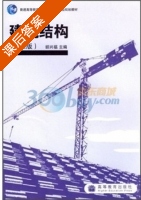 建筑结构 第二版 课后答案 (胡兴福) - 封面