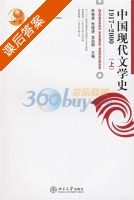 中国现代文学史1917-2000 上册 课后答案 (朱栋霖 朱晓进) - 封面