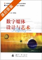 数字媒体设计与艺术 课后答案 (王蕊 李燕临) - 封面