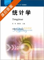 统计学 课后答案 (刘伟 雷思友) - 封面