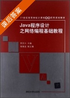 Java程序设计之网络编程基础教程 课后答案 (李芝兴 杨瑞龙) - 封面