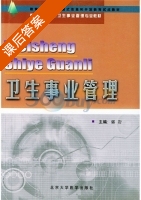 卫生事业管理 课后答案 (郭岩) - 封面