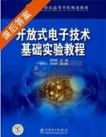 开放式电子技术基础实验教程 课后答案 (梁明新) - 封面